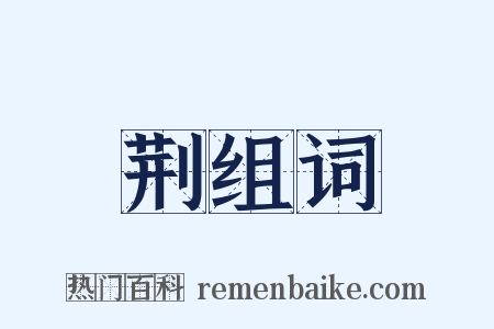 荆组词是什么意思的图片